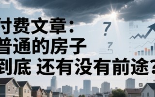 付费文章：普通的房子到底还有没有前途？