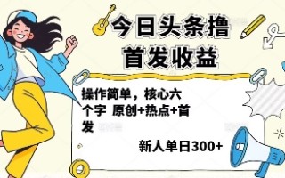 今日头条撸首发玩法，操作简单，新人一天3张+