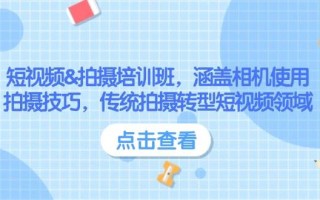 短视频&拍摄培训班，涵盖相机使用、拍摄技巧，传统拍摄转型短视频领域