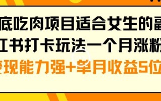 年底吃肉项目适合女生的副业小红书打卡玩法一个月涨粉6万+变现能力强+单月收益5位数【揭秘】