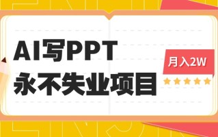 2025年用AI代写PPT打金，一单100-3K， 永不失业项目，细分蓝海领域