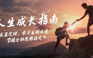 人生成长指南：底层逻辑、学习生财之道，掌握全脑思维模式