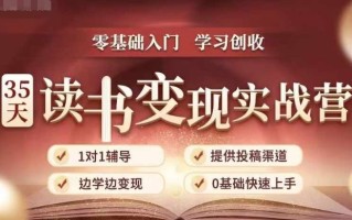 35天读书变现实战营，从0到1带你体验读书-拆解书-变现全流程，边读书边赚钱