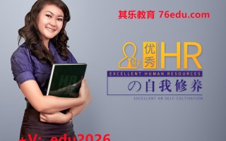 优秀HR的自我修养 mp4高清无水印视频教程网盘免费下载