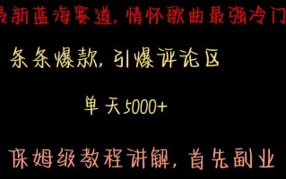 最新蓝海赛道，情怀歌曲最强冷门，条条爆款，引爆评论区，保姆级教程讲解【揭秘】
