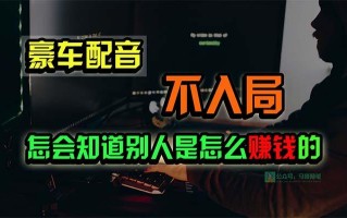 豪车配音，一个惊掉下巴，闷声发财的小生意，日赚15万!!!