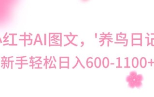 最新冷门暴利玩法，Al制作“养鸟”图文，日入400-800+【揭秘】