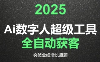 2025Ai数字人工具自动获客，教你借AI重塑获客流程，突破业绩增长瓶颈