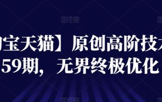 【淘宝天猫】原创高阶技术第59期，无界终极优化