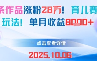 18条作品涨粉28W，育儿赛道新玩法，单月收益8k