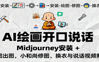 AI绘画开口说话，Midjourney安装 + 绘图出图，小和尚修图、换衣与说话视频制作