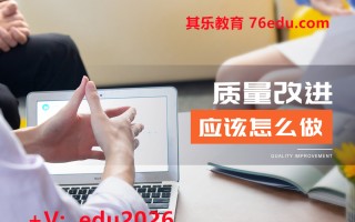 质量改进应该怎么做（2集） mp4高清无水印视频教程网盘免费下载
