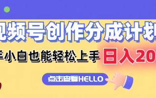 视频号创作分成计划 新手小白也能轻松上手 无脑搬运简单操作 日入2000+