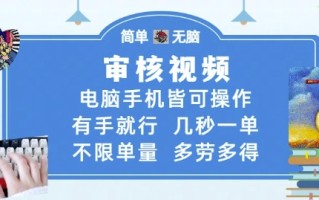 审核视频，电脑手机皆可操作，有手就行，几秒一单，不限单量，多劳多得【揭秘】