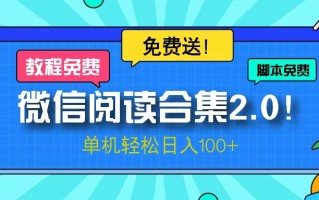 微信阅读2.0！项目免费送，单机日入100+