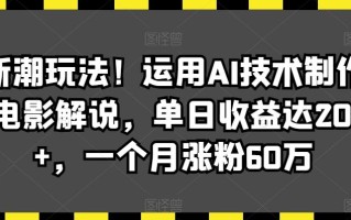 最新潮玩法！运用AI技术制作唱歌电影解说，单日收益达2000+，一个月涨粉60万【揭秘】