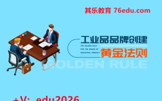 工业品品牌创建黄金法则（3集） mp4高清无水印视频教程网盘免费下载