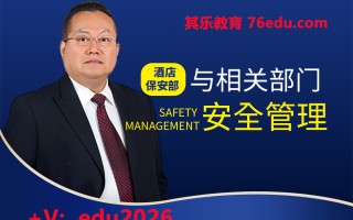 酒店保安部与相关部门安全管理（2集） mp4高清无水印视频教程网盘免费下载