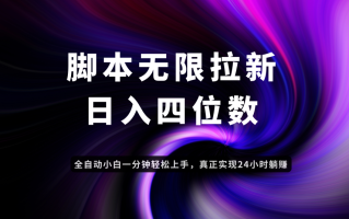 日入3-4位数，有手就会，应用云无限拉新智能实现躺赚