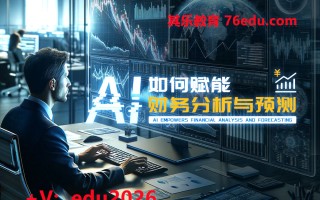 AI如何赋能财务分析与预测（3集） mp4高清无水印视频教程网盘免费下载