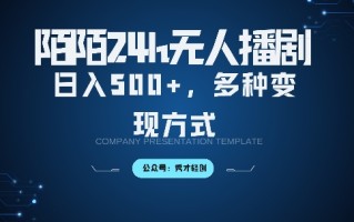 陌陌无人直播3.0版本，轻松日入5张，多种变现方式，落地保姆级教程【揭秘】