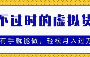 永不过时的虚拟货源项目，有手就能做，轻松月入过万