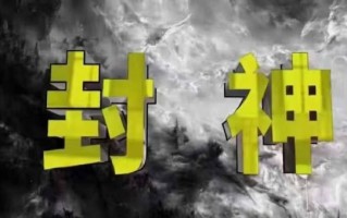 封神之路-征服普通人的核心密法，99%的大神不会告诉你的核心真相