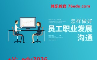 怎样做好员工职业发展沟通（2集） mp4高清无水印视频教程网盘免费下载