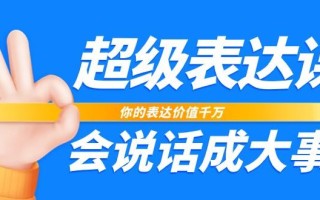 超级表达课，你的表达价值千万，会说话成大事(37节完整版)