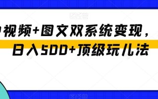 中视频+图文双系统变现，Ai日入500+顶级玩儿法