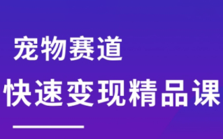 刘校长·宠物赛道快速变现精品课