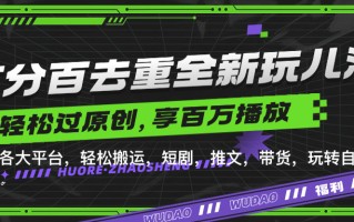 百分百去重玩法，轻松一键搬运，享受百万爆款，短剧，推文，带货神器，轻松过原创【揭秘】