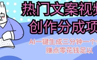 热门文案视频号创作分成，AI一键生成三分钟一个作品，赚点零花钱足以【揭秘】