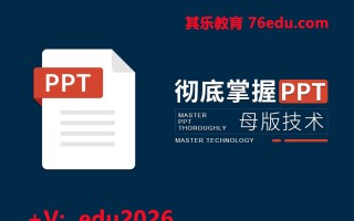 彻底掌握PPT母版技术（3集） mp4高清无水印视频教程网盘免费下载