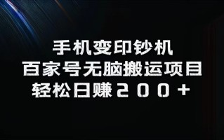 手机变印钞机：百家号无脑搬运项目，轻松日赚200+