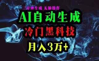 AI黑科技自动生成爆款文章，复制粘贴即可，三分钟一个，月入3万+