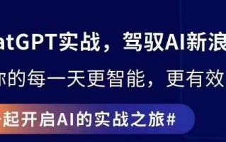 ChatGPT实战指南，创新应用与性能提升，解锁AI魔力，启程智能未来