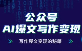 公众号AI爆文写作变现秘籍，零基础、指令、变现、涨粉必学的AI爆文写作课