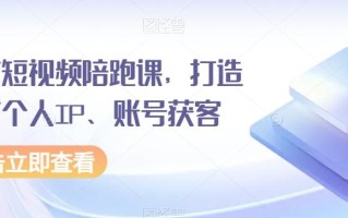 房产短视频陪跑课，打造房产个人IP、账号获客