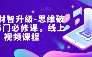 女性财智升级-思维破局的6门必修课，线上视频课程