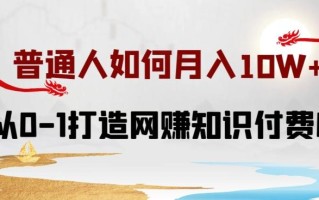 普通人如何打造知识付费IP月入10W+，从0-1打造网赚知识付费IP，小白喂饭级教程【揭秘】