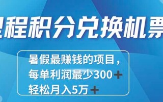 2024最暴利的项目每单利润最少500+，十几分钟可操作一单，每天可批量…