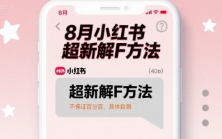 8月小红书超新解封方法，不保证百分百，具体自测
