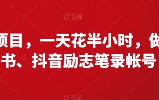 暴利项目，一天花半小时，做小红书、抖音励志笔录帐号