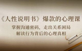 《人性 说明书》爆款的心理课：沟通密码/关系困局/解读行为背后心理真相
