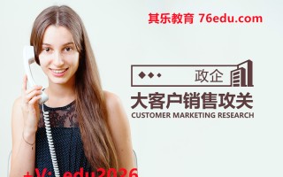 政企大客户销售攻关（3集） mp4高清无水印视频教程网盘免费下载