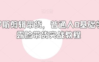 俄罗斯产品剪辑带货，普通人0基础学不露脸带货实战教程