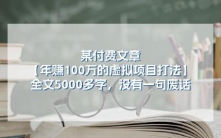 某公众号付费文章《年赚100万的虚拟项目打法》全文5000多字，没有废话