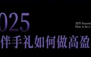 2025伴手礼如何做高盈利门店，小白保姆级伴手礼开店指南，伴手礼最新实战10大攻略，突破获客瓶颈