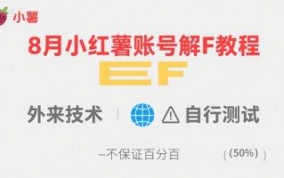 8月小红薯账号解封教程，外来技术，自行测试，不保证百分百